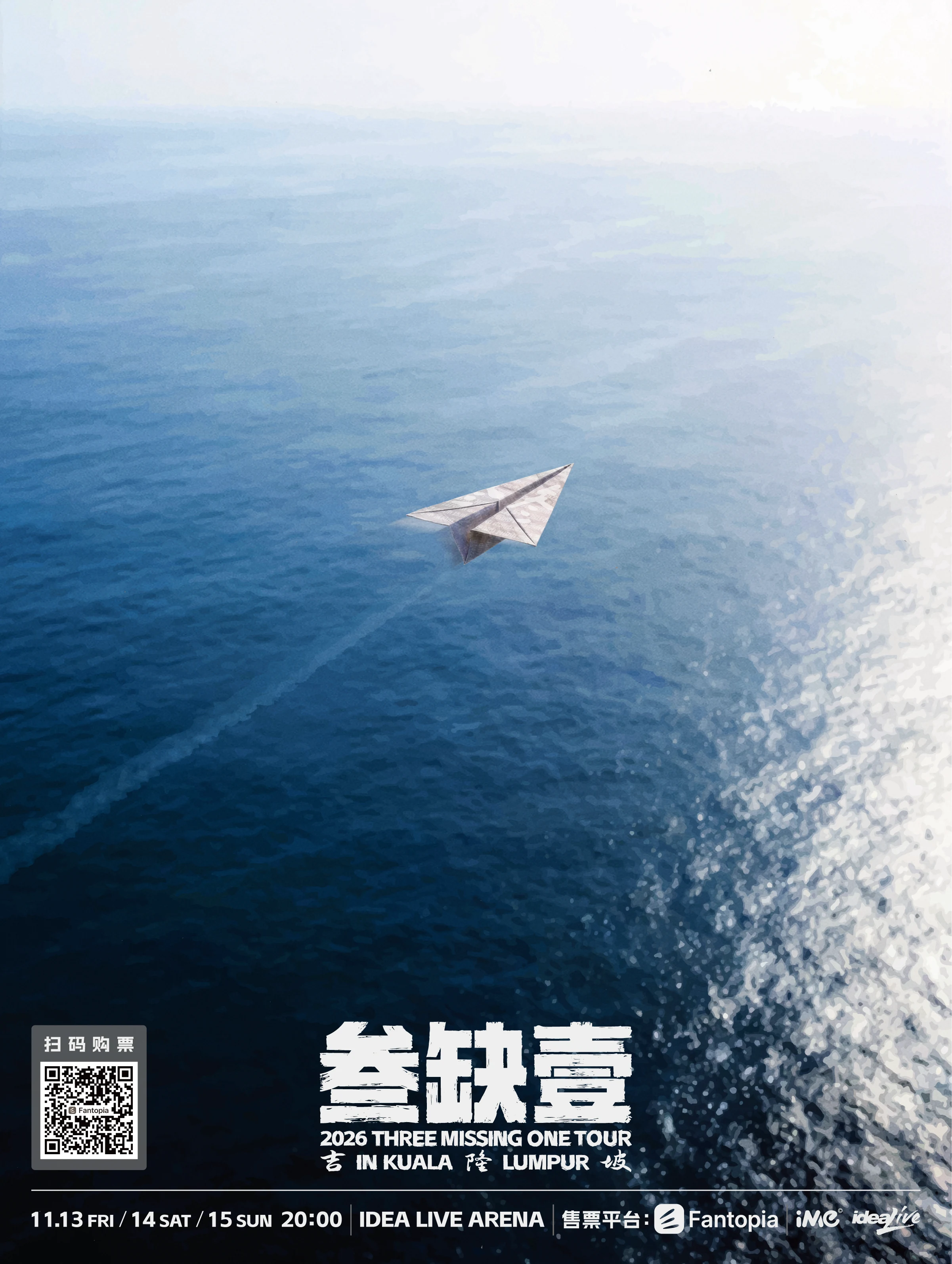 2026 叁缺壹吉隆坡演出海报