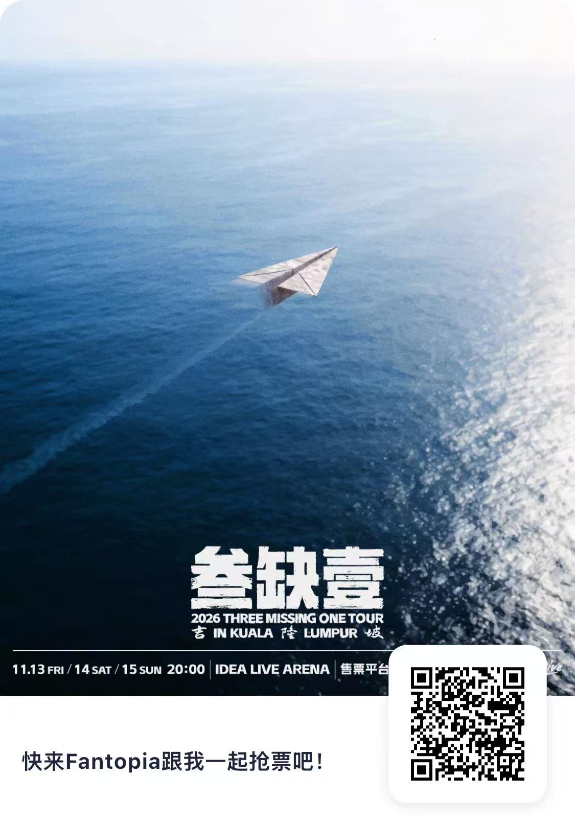 2026叁缺壹吉隆坡演出购票海报